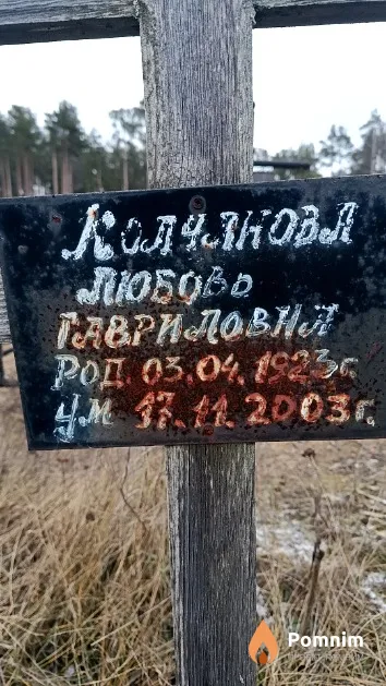 Колчакова Любовь Гавриловна