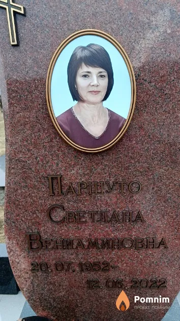 Паршуто Светлана Вениаминовна