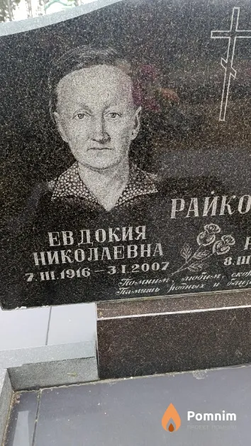 Райко Евдокия Николаевна