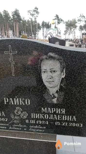 Райко Мария Николаевна