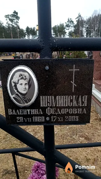 Шуминская Валентина Фёдоровна