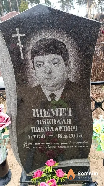 Шемет Николай Николаевич