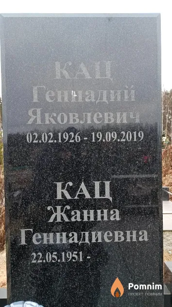 Кац Геннадий Яковлевич
