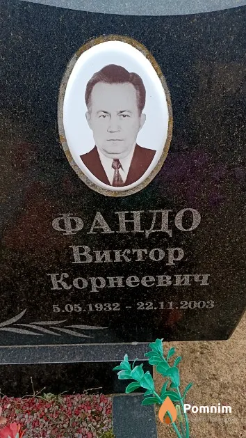 Фандо Виктор Корнеевич