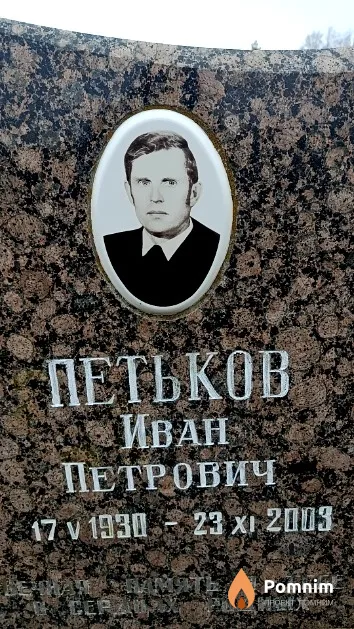 Петьков Иван Петрович