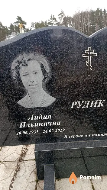 Рудик Лидия Ильинична