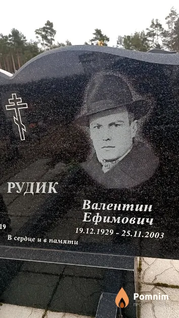 Рудик Валентин Ефимович