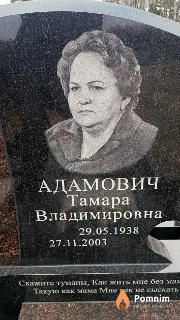 Адамович Тамара Владимировна