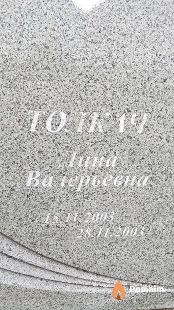 Толкач Лина Валерьевна