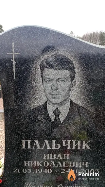 Пальчик Иван Николаевич