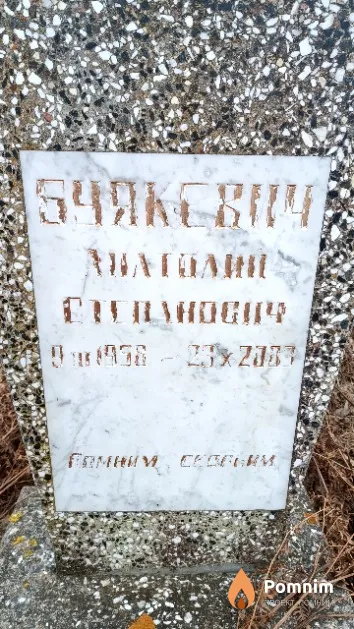 Буякевич Анатолий Степанович