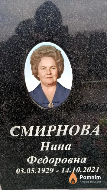 Смирнова Нина Федоровна