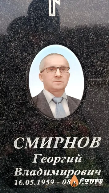 Смирнов Георгий Владимирович