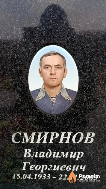 Смирнов Владимир Георгиевич
