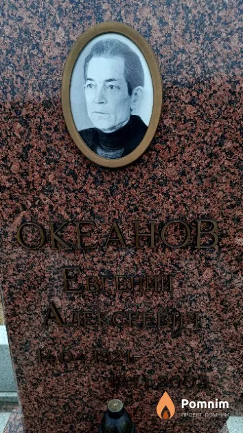 Океанов Евгений Алексеевич