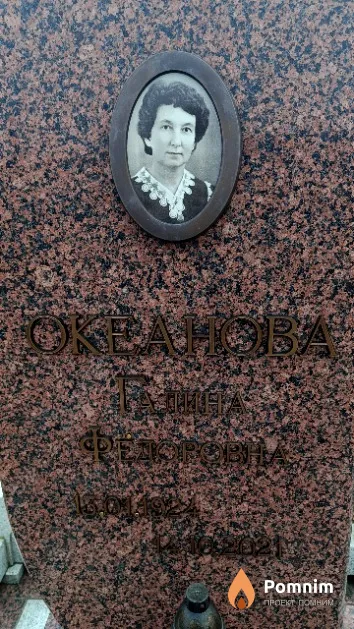 Океанова Галина Федоровна