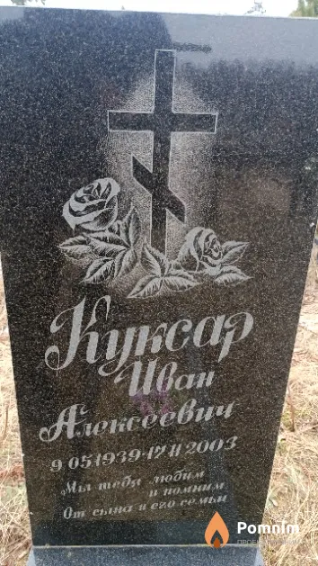 Куксар Иван Алексеевич