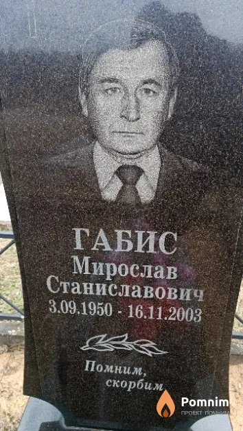 Габис Мирослав Станиславович