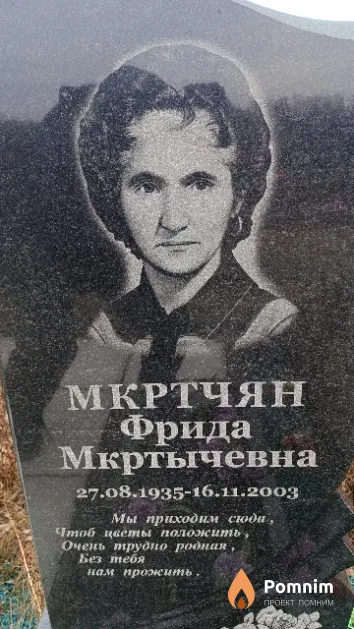 Мкртчян Фрида Мкртычевна