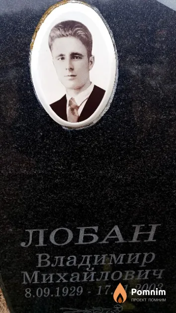 Лобан Владимир Михайлович