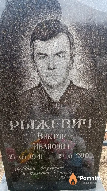 Рыжевич Виктор Иванович