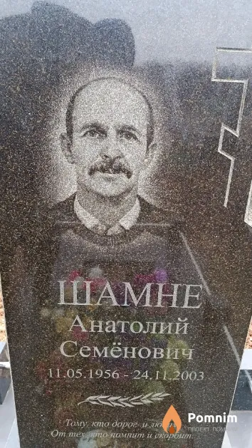 Шамне Анатолий Семёнович