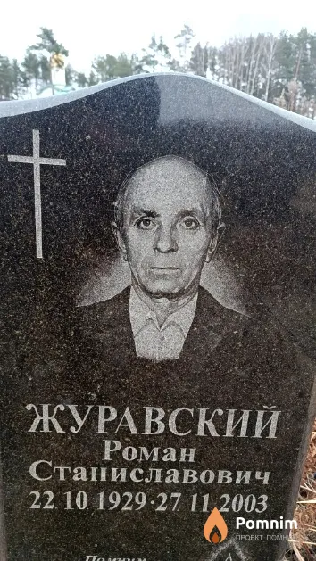 Журавский Роман Станиславович