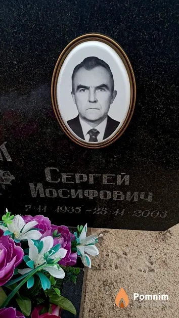 Сташук Сергей Иосифович