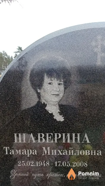 Шаверина Тамара Михайловна