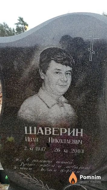 Шаверин Иван Николаевич
