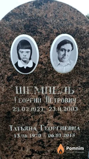 Шемпель Георгий Петрович