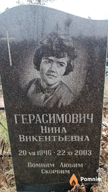 Герасимович Нина Викентьевна