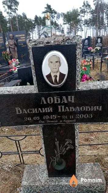 Лобач Василий Павлович