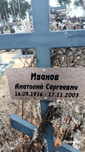 Иванов Анатолий Сергеевич