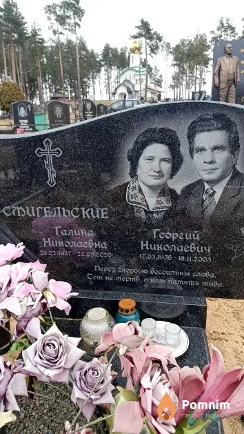 Смигельский Георгий Николаевич