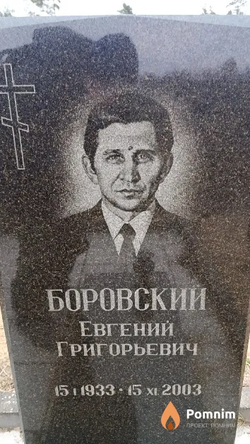 Боровский Евгений Григорьевич