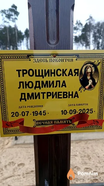 Трощинская Людмила Дмитриевна