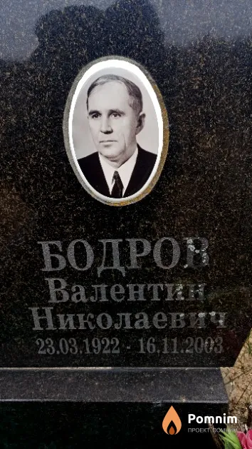 Бодров Валентин Николаевич