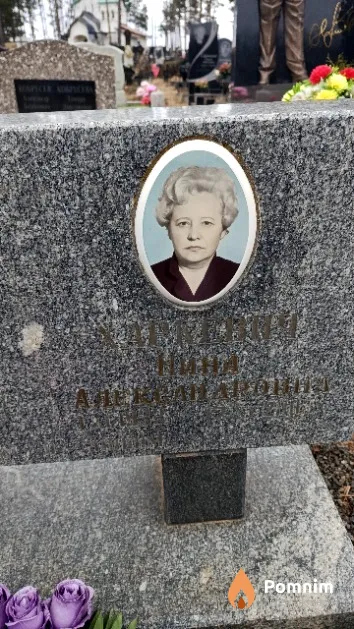 Харкевич Нина Александровна