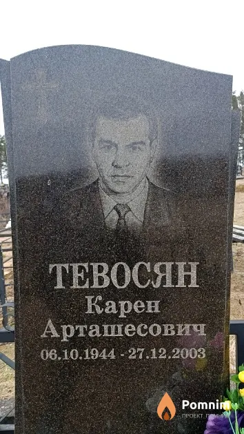 Тевосян Карен Арташесович