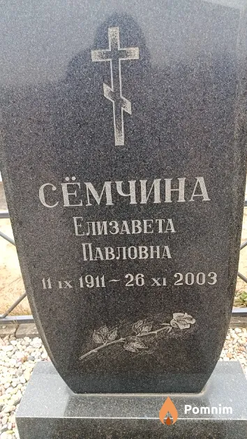 Сёмчина Елизавета Павловна