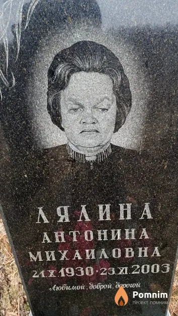 Лялина Антонина Михаиловна