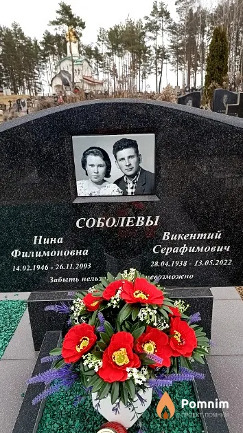 Соболева Нина Филимоновна