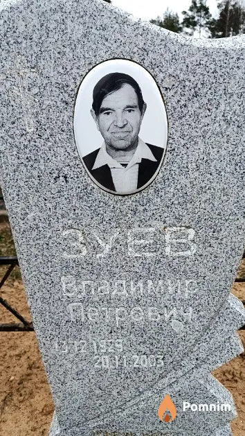 Зуев Владимир Петрович