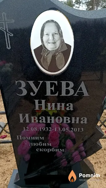 Зуева Нина Ивановна
