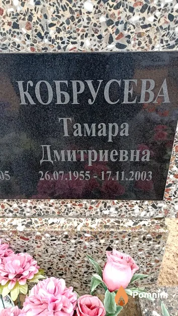 Кобрусева Тамара Дмитриевна