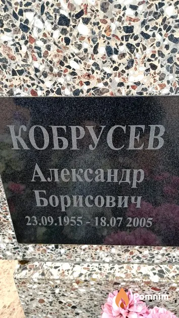Кобрусев Александр Борисович