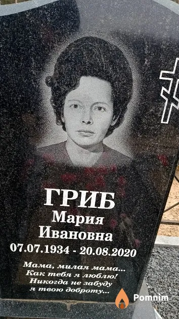 Гриб Мария Ивановна