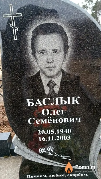 Баслык Олег Семёнович
