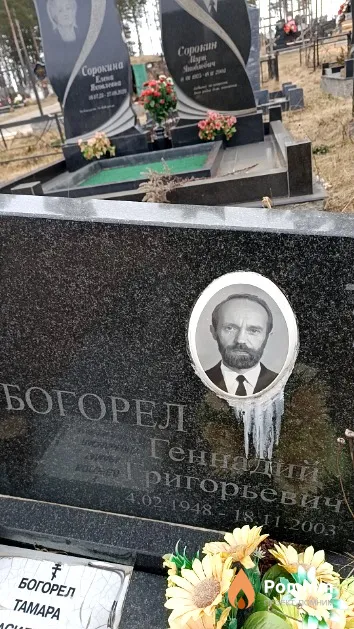 Богорел Геннадий Григорьевич